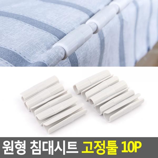 원형 침대시트 고정툴 10P