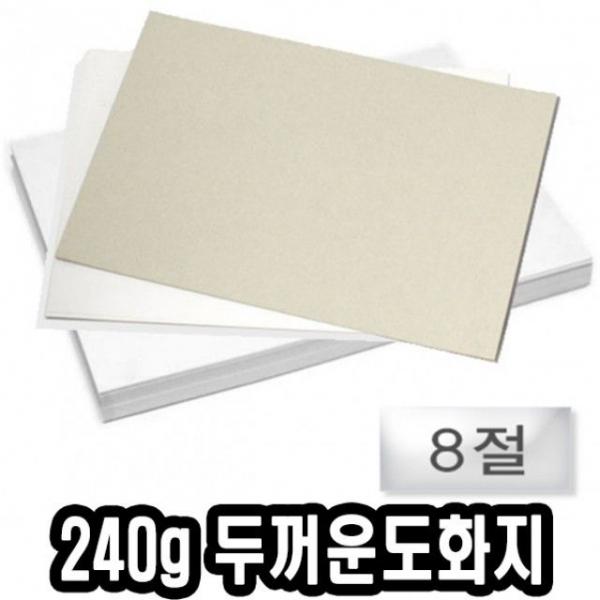 마분지 두꺼운도화지 8절 240g 125장 -35463