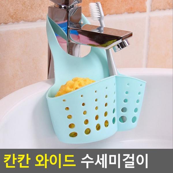 칸칸 와이드 수세미걸이