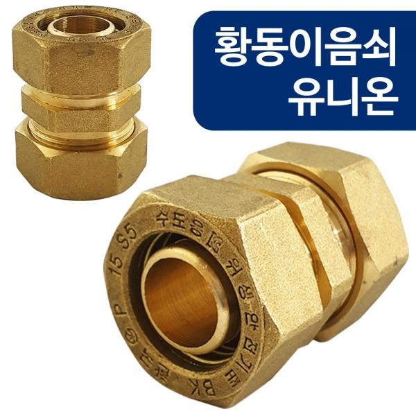 코텍 황동이음쇠 유니온(W-6823) 15A XL파이프 연결