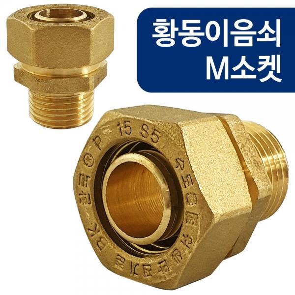 코텍 황동이음쇠 M소켓(W-6809) 15A 엑셀파이프 배관