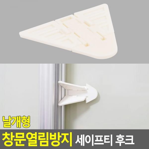 날개형 창문열림방지 세이프티 후크