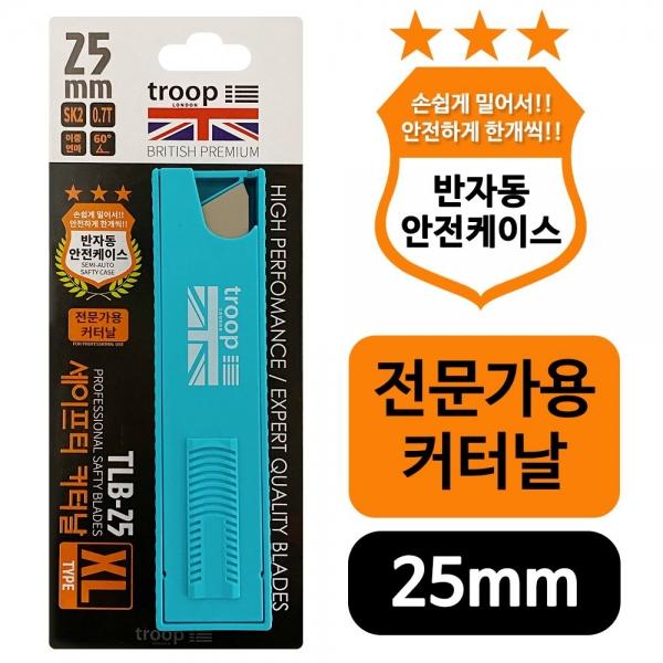 트룹런던 세이프티 커터날(TLb25) 칼날교체 25mm 칼심