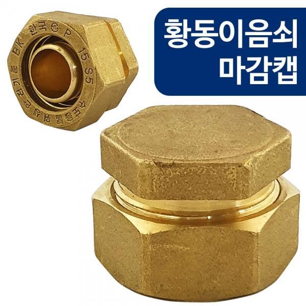 코텍 황동이음쇠 마감캡(W-6892) XL파이프 15A 메꿈