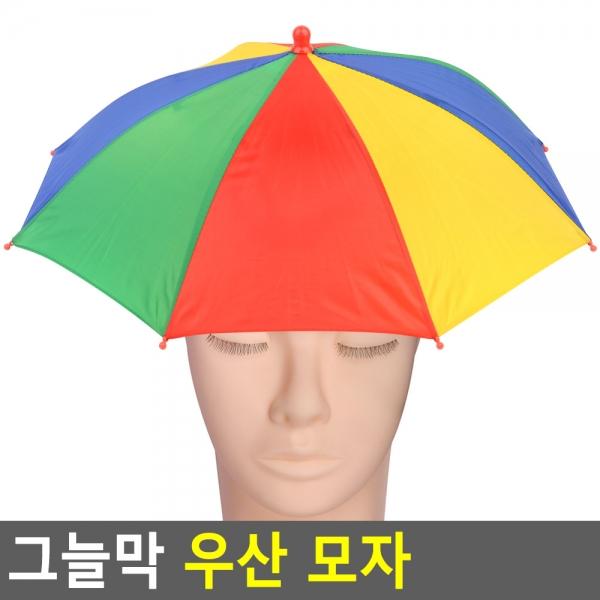 그늘막 우산 모자