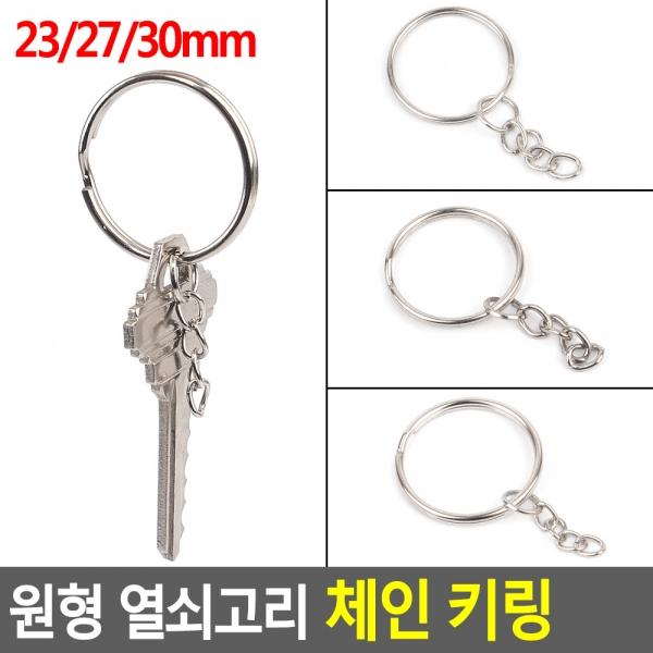 원형 열쇠고리 체인 키링