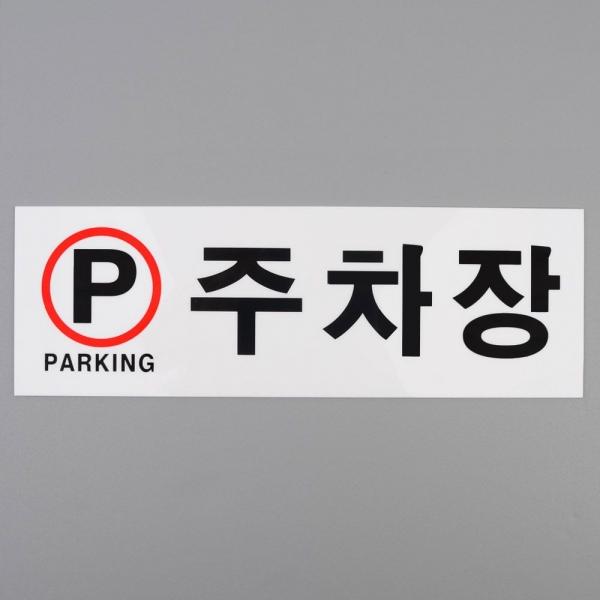 주차장 아크릴 표지판 X2개 실내 실외 부착식 팻말
