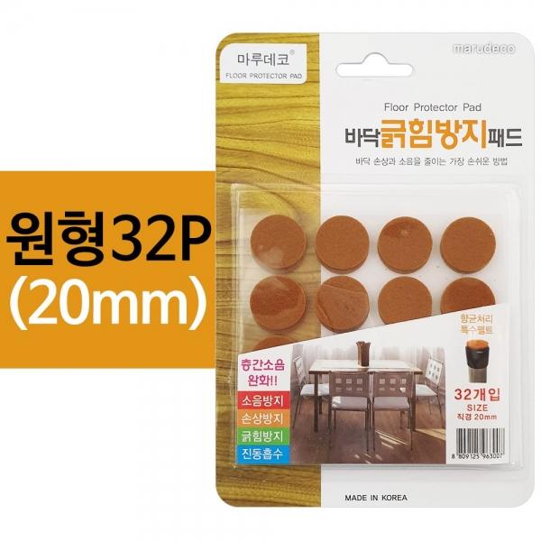 마루 바닥긁힘방지 패드(원형32P) 20mm 가구 소음방지