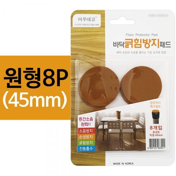 마루 바닥긁힘방지 패드(원형 8P) 45mm 가구 소음방지