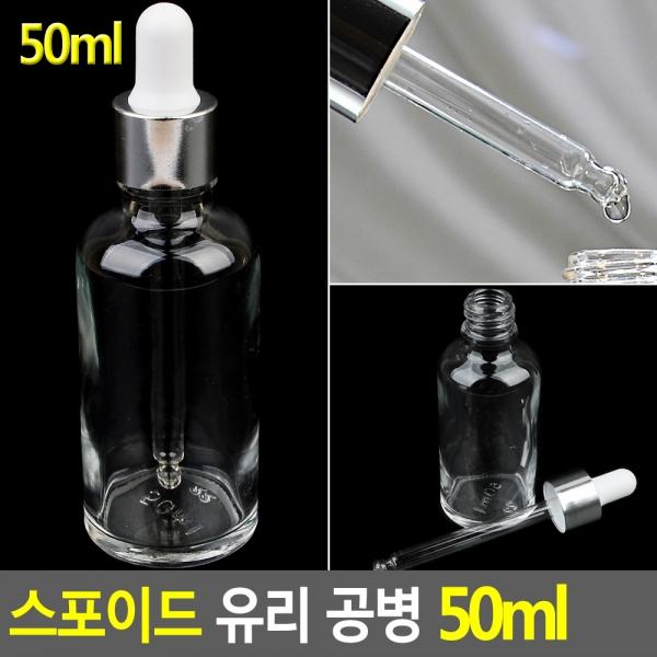 스포이드 유리 공병 50ml