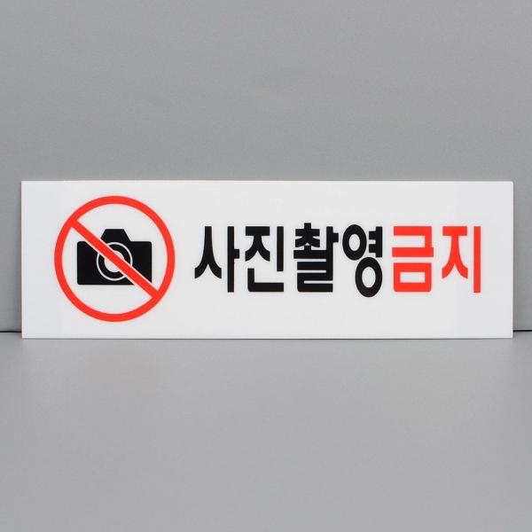 사진촬영금지 아크릴 표지판 X2개 벽면 부착식 팻말