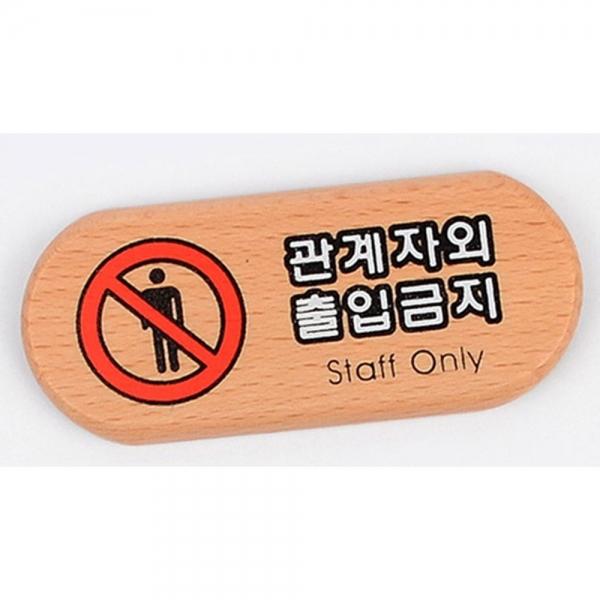 관계자외 출입금지 우드 미니 표지판 X4개 소형 팻말