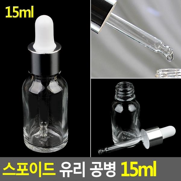 스포이드 유리 공병 15ml