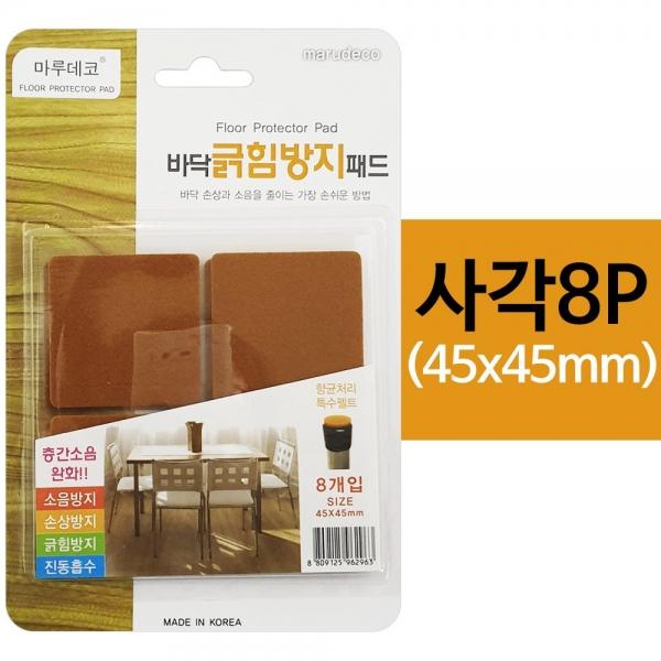 마루 바닥긁힘방지 패드(사각 8P) 45x45mm 소음방지