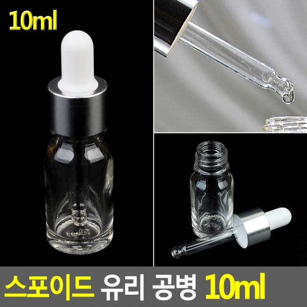 스포이드 유리 공병 10ml