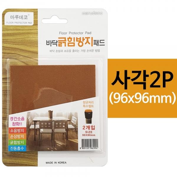 마루 바닥긁힘방지 패드(사각 2P) 96x96mm 소음방지