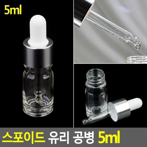 스포이드 유리 공병 5ml