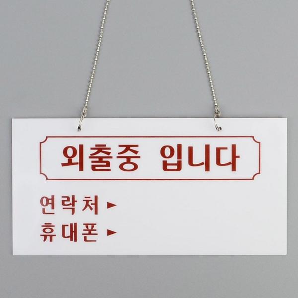 외출중입니다 걸이형 아크릴 표지판 X2개 연락처 메모