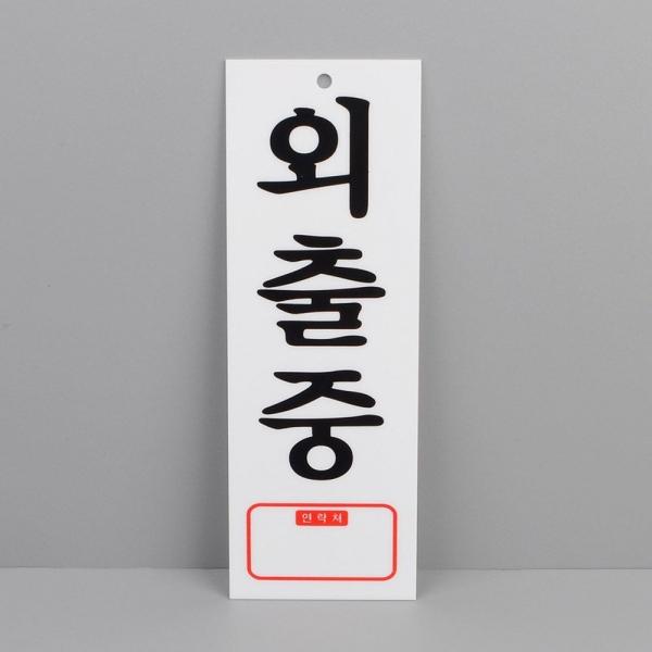 외출중입니다 세로 아크릴 표지판 X2개 연락처 메모