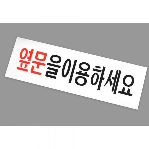 옆문이용 안내 표지판 X2개 옆문사용 아크릴 사인