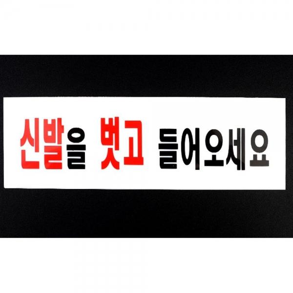 신발 벗고오세요 표지판 X2개 신발 관련 아크릴 사인