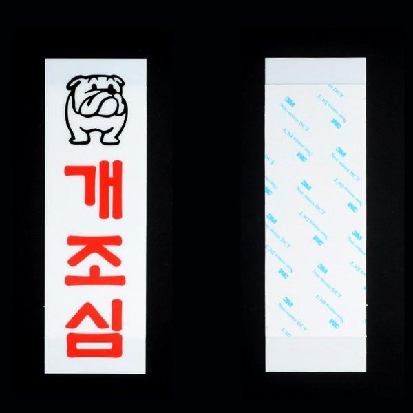 개조심 아크릴 표지판 X2개 경고문 문구 개 그림 사인