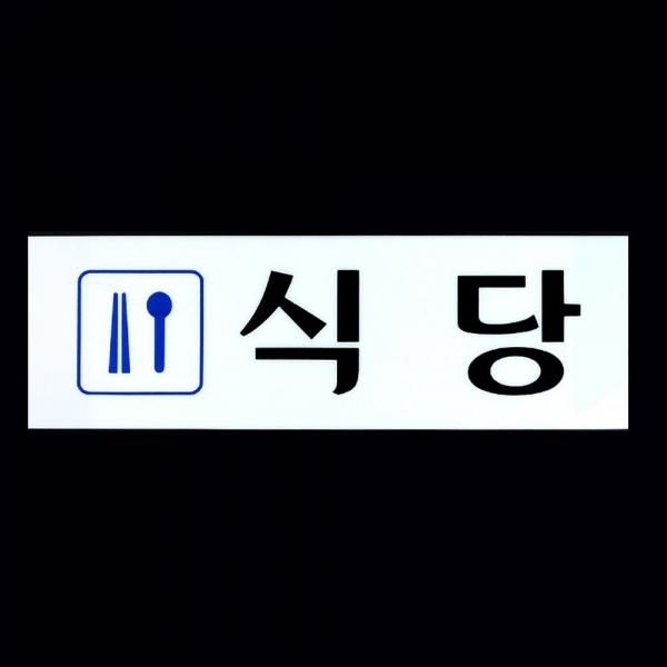 식당 안내 아크릴 표지판 X2개 장소 표시 픽토그램