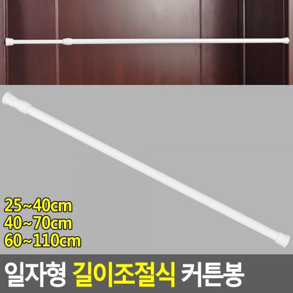 일자형 길이조절식 커튼봉