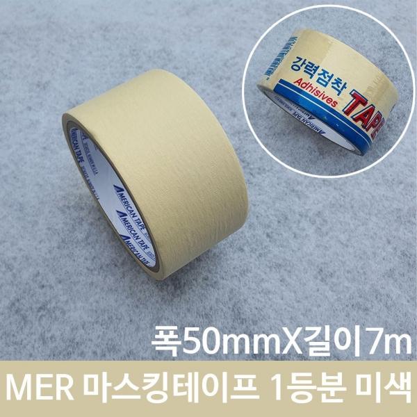 초 강력 접착마스킹 테이프 미색 50mmX7M