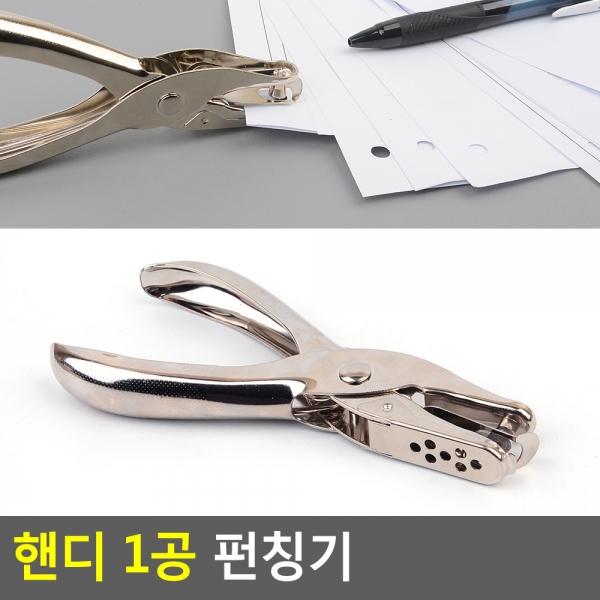 핸디 1공 펀칭기