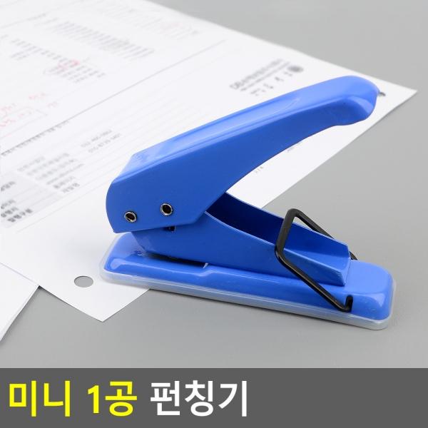 미니 1공 펀칭기