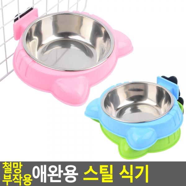철망 부착용 애완용 스틸 식기