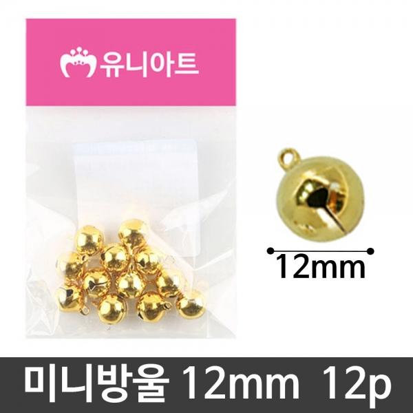 유니 미술 만들기 재료 미니 방울 금색 12mm 12p세트