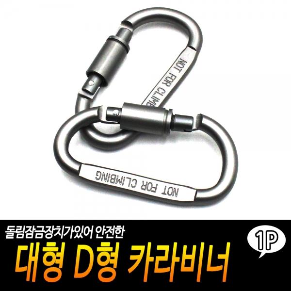 대형 D형 카라비너