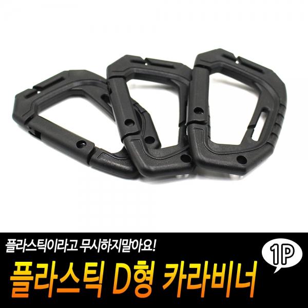 플라스틱 D형 카라비너