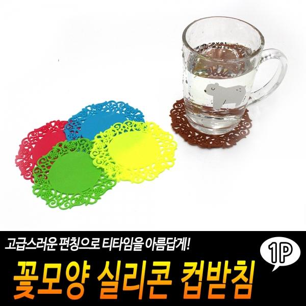 꽃모양 실리콘 컵받침