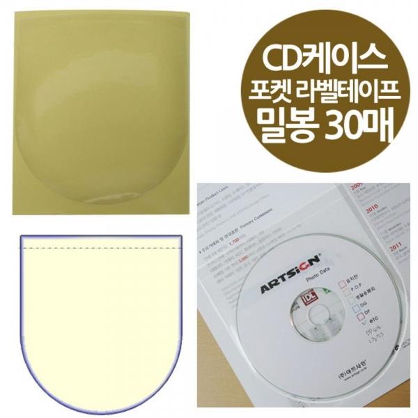 밀봉형 포켓 DVD 라벨테이프 CD케이스 30