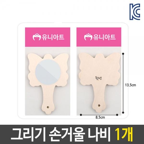 미술 꾸미기 그리기 나무 손 거울 나비 diy 재료 BU