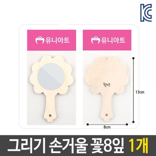 미술 꾸미기 그리기 나무 손 거울 꽃8잎 diy 재료 BT