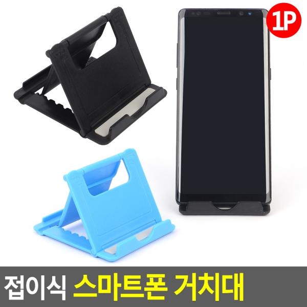 접이식 스마트폰 거치대