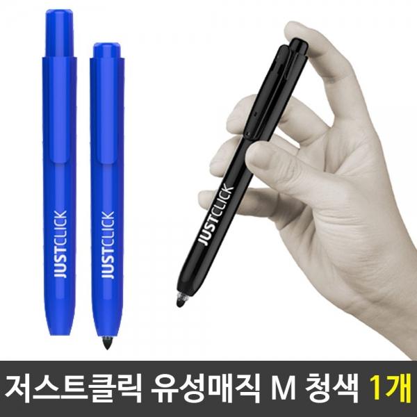 모리스 저스트클릭 유성매직(M) 청색유성매직 1개 BQ