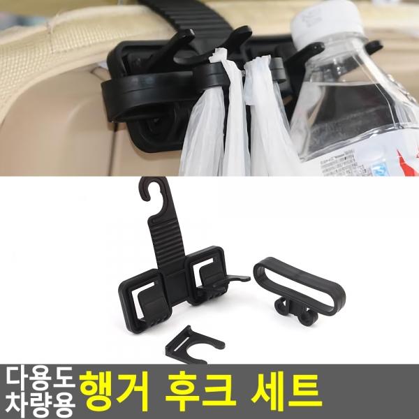 다용도 차량용 행거 후크 세트