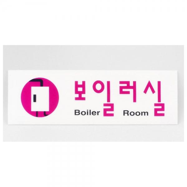 가볍고 튼튼한 부착식 보일러실 아크릴 표지판 X2개