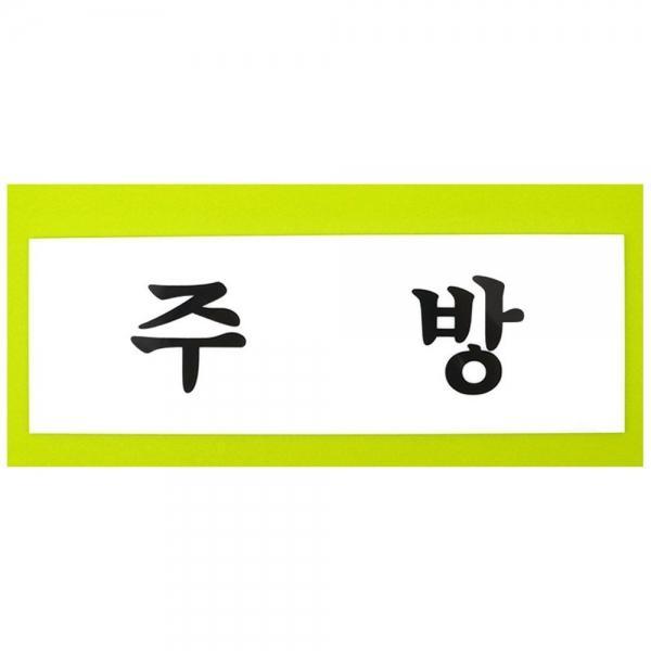 편리한 벽면 부착식 주방 아크릴 재질 표지판 X2개