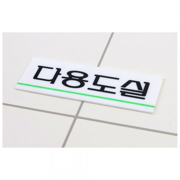 다용도실 아크릴 표지판 X4개 양면테이프 부착식 팻말