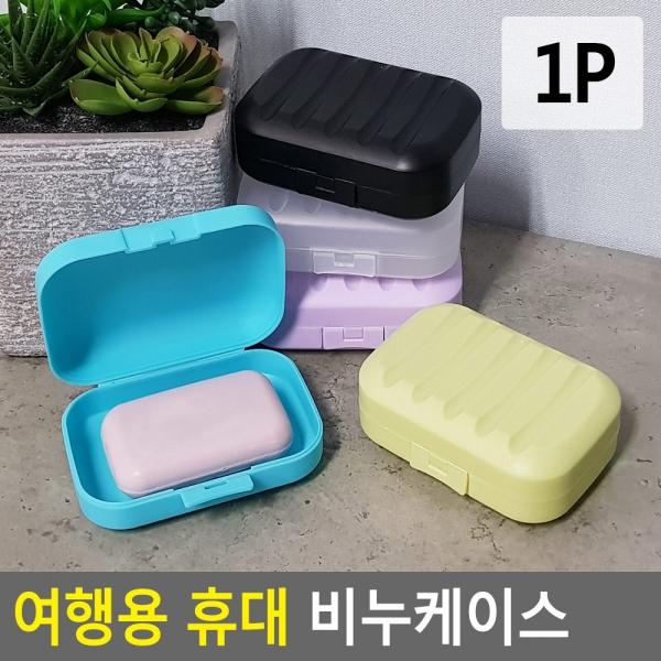 여행용 휴대 비누케이스