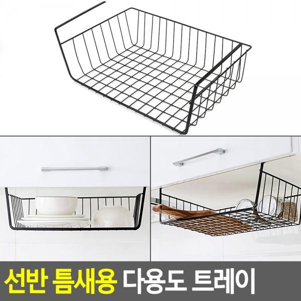 선반 틈새용 다용도 트레이