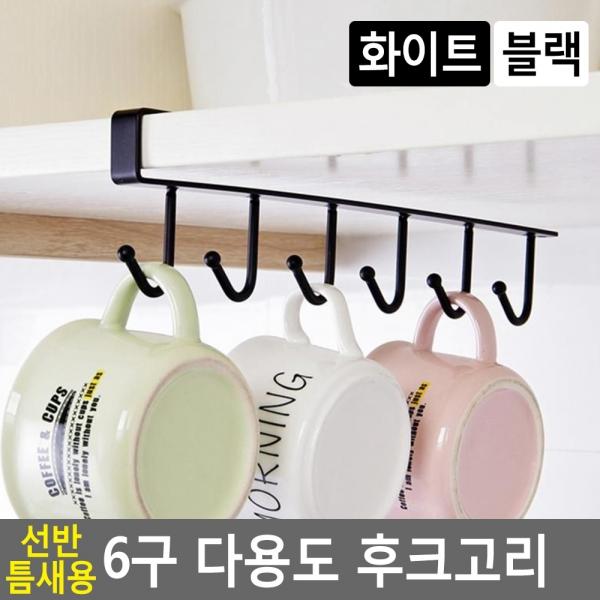 선반 틈새용 6구 다용도 후크고리