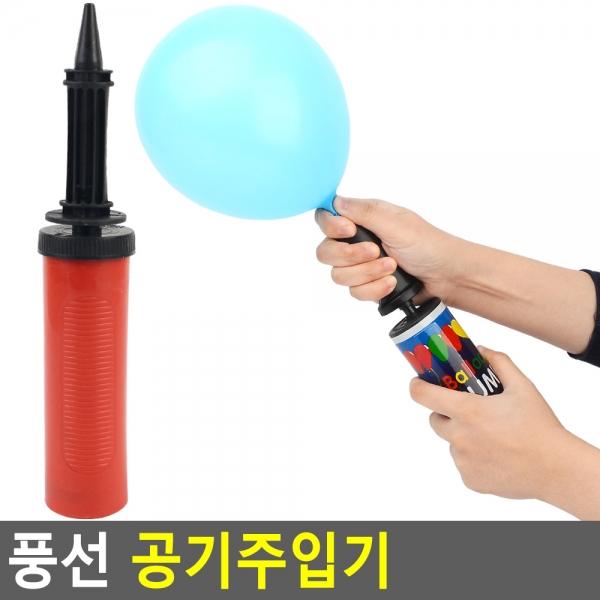 풍선 공기주입기