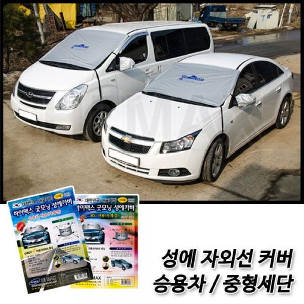 (자동차 커버) 성에/자외선 차단 앞유리커버 승용차용